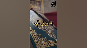 إن الله و ملائكته يصلون على النبي،سعودالشريم،سورة الأحزاب