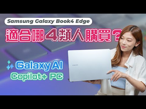 Samsung Galaxy Book4 Edge適合哪4類人？可用盡Galaxy AI的Copilot+ PC！實測連接S24 Ultra運行AI功能【Pinky Talks Gadgets】