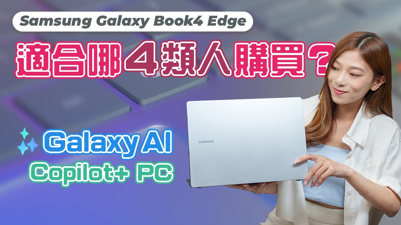 Samsung Galaxy Book4 Edge適合哪4類人？可用盡Galaxy AI的Copilot+ PC！實測連接S24 Ultra運行AI功能【Pinky Talks Gadgets】