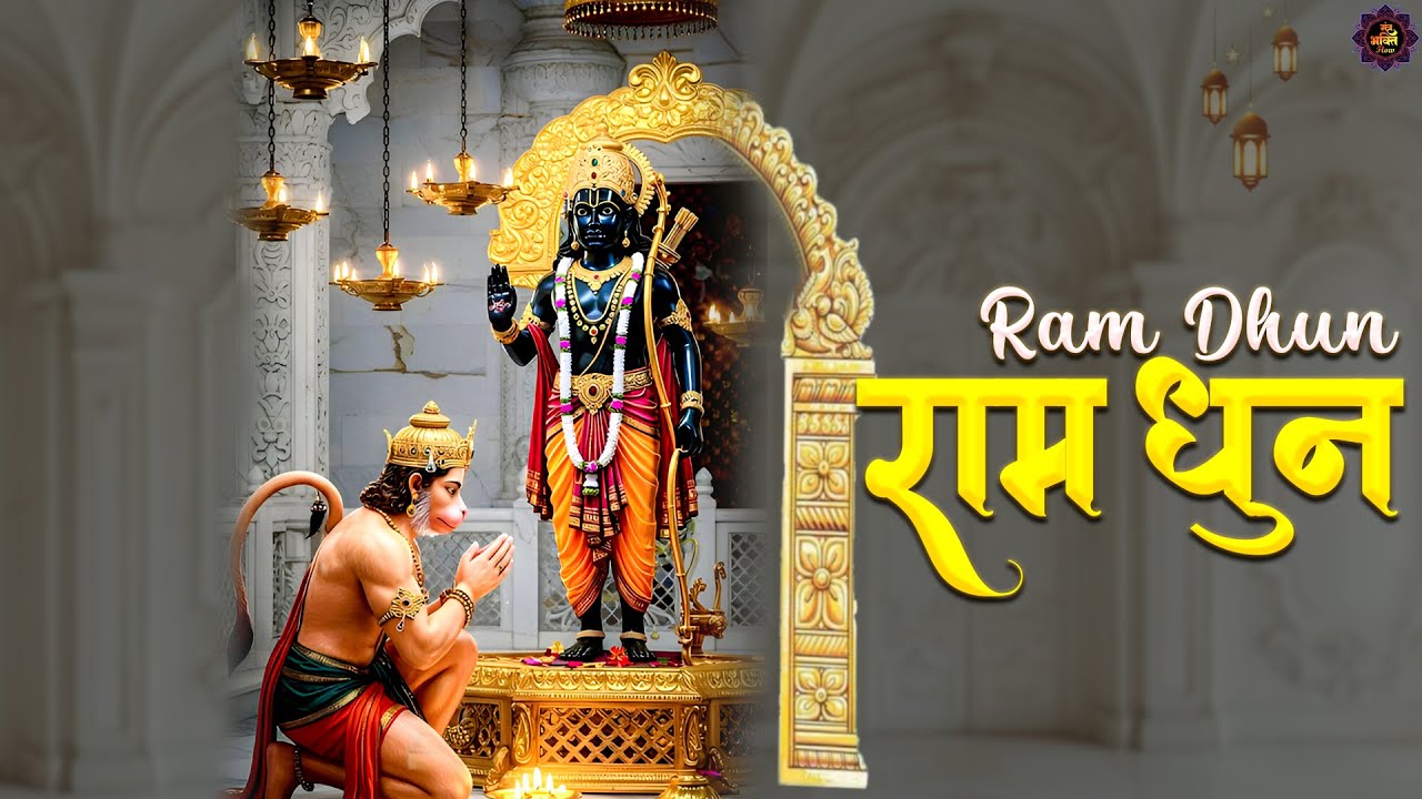 श्री राम जय राम जय जय राम | भक्ति गीत 🌸 Shree Ram Jai Ram Jai Jai Ram | Bhakti Song 🕉️ Ram Bhajan 🌼
