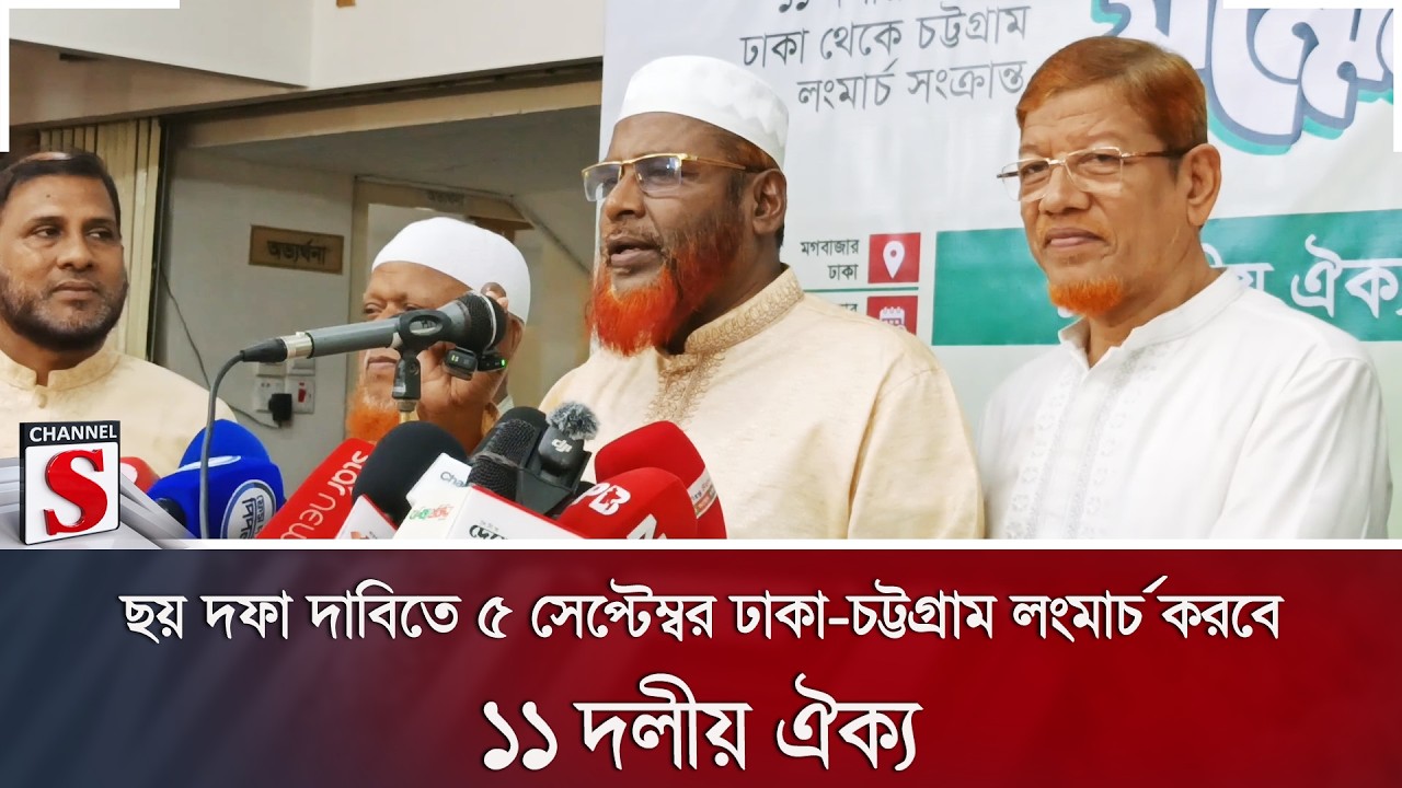 ছয় দফা দাবিতে ৫ সেপ্টেম্বর ঢাকা-চট্টগ্রাম লংমার্চ করবে ১১ দলীয় ঐক্য | Jamaat | Channel S News