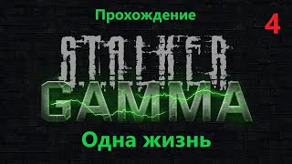 S.T.A.L.K.E.R. Anomaly 1.5.2 GAMMA ЧЕСТНОЕ прохождение ГАЙД и ОДНА ЖИЗНЬ! №4