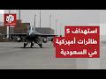 قصف 5 طائرات تزود بالوقود أميركية في قاعدة الأمير سلطان الجوية بالسعودية
