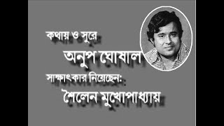 Anup Ghosal - An interview / কথায় ও সুরে