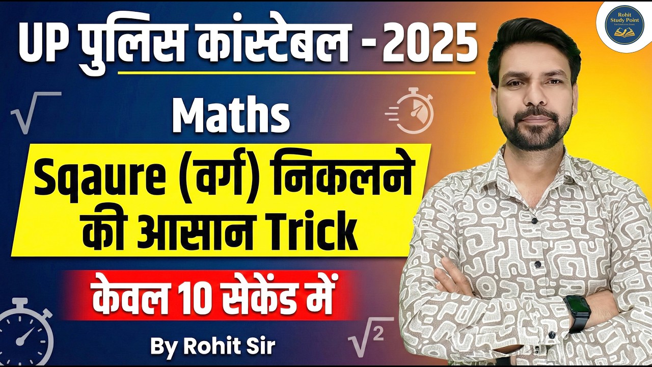 UP Police Maths 2026 | Square (वर्ग) Trick मात्र 10 सेकेंड में | Calculation Tricks by Rohit Sir