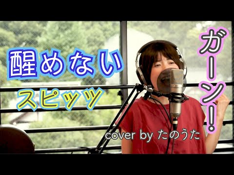 醒めない / スピッツ cover by たのうた