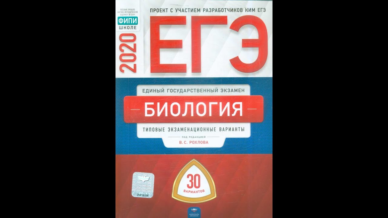 Фипи биология 9 класс с ответами. Рохлова ЕГЭ 2022 биология. ФИПИ ЕГЭ биология. Биология ЕГЭ 2021. ЕГЭ учебник.