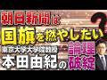 朝日新聞は国旗を燃やしたいのか？本田由紀の論理破綻