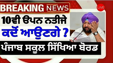 Pseb 10th open news today | PSEB 10th open result 2020 | PSEB latest news 10th open | 10th open exam