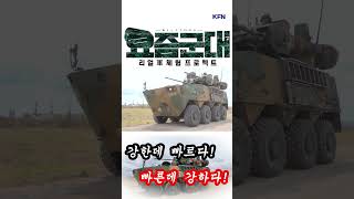 빠르고 강하다! 하늘의 호랑이 ‘천호’ [요즘군대120회] @kfnplus #shorts