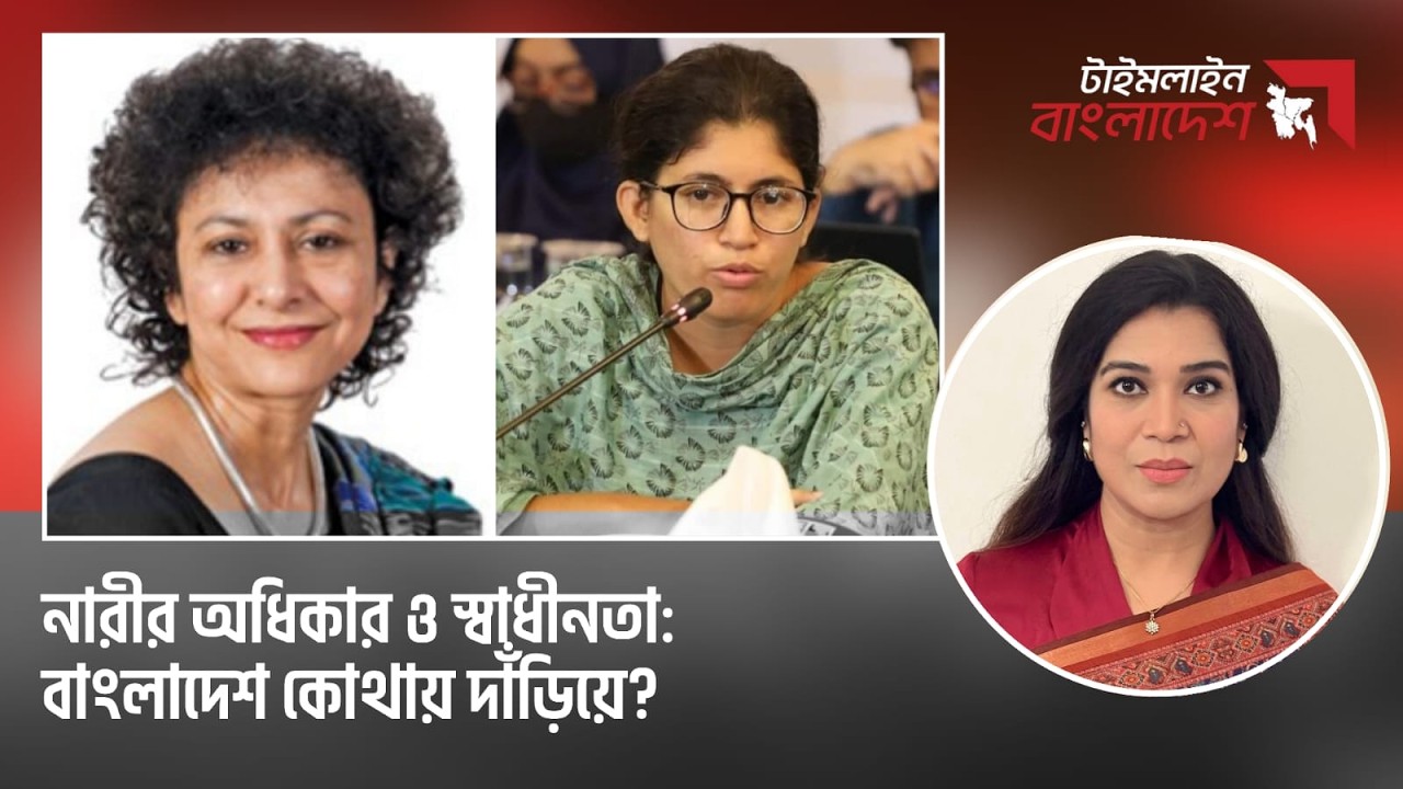 নারীর অধিকার ও স্বাধীনতা: বাংলাদেশ কোথায় দাঁড়িয়ে ? | টাইমলাইন বাংলাদেশ | Timeline Bangladesh.