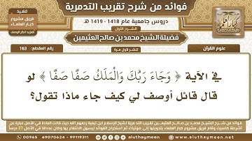 163 - في الآية ( وَجَاءَ رَبُّكَ وَالْمَلَكُ صَفًّا صَفًّا ) لو قال قائل أوصف لي كيف جاء ماذا تقول؟