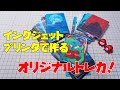 インクジェットプリンタで作る、オリジナルトレカ！