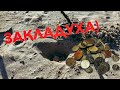 «КЛАД»НА СТАРОМ ПЛЯЖЕ 🏖коп2021