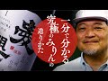1分で分かる究極のみりんの造りかた　～古式三河仕込　純米本みりん「愛櫻」～