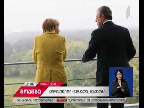 მმართველი გუნდი პრემიერის ანგელა მერკელთან შეხვედრას აფასებს