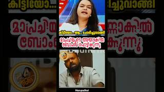 മാപ്രച്ചിക്ക് അണ്ണാക്കിൽ കിട്ടി 😂 #bjpkerala  #ullasbabu #Mapra