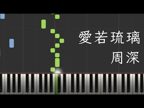 愛若琉璃 - 周深