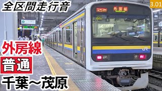 【全区間走行音】JR東日本209系2100番台（C418編成4両）三菱IGBT-VVVF制御 外房線［普通］千葉～茂原【ハイレゾ音源】