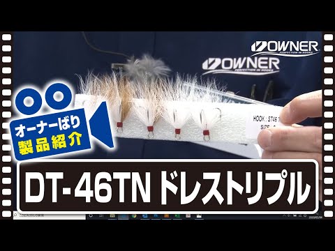 【製品紹介】ＤＴ－４６ＴＮ ドレストリプル