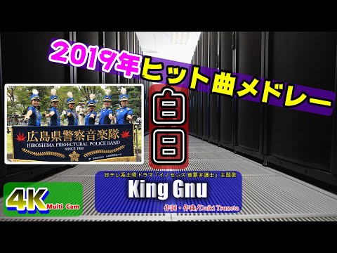 2019年ヒット曲メドレー /広島県警察音楽隊