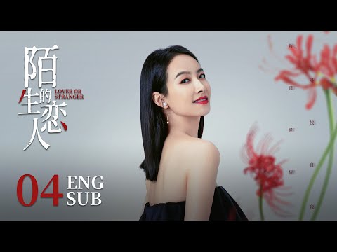 ENG SUB《陌生的戀人 Lover or Stranger》EP04 | 宋茜、歐豪 | 懸疑 愛情 | KUKAN Drama