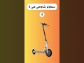أفضل 5 سكوتر شاومي الكهربائي لعام 2024