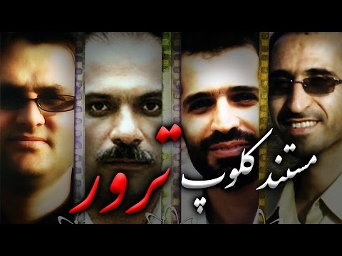 فیلم مستند کلوپ ترور