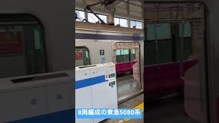 東急5080系8両編成都営三田線高島平駅