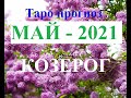 КОЗЕРОГ.  ТАРО  прогноз. МАЙ  2021. События.  Ваш настрой и действия. Что будет?  Онлайн гадания.