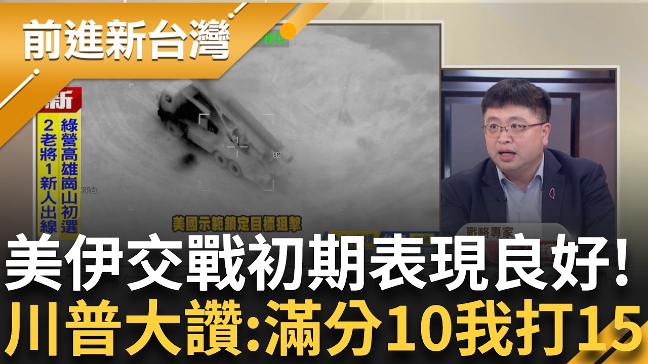 美伊交戰第四天戰情曝! 摧毀近17艘伊朗軍艦 不到100小時伊朗海軍全軍覆沒... 美方上演