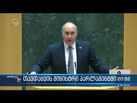 მინისტრის საათის ფორმატში პარლამენტში თავდაცვის მინისტრს მოუსმინეს