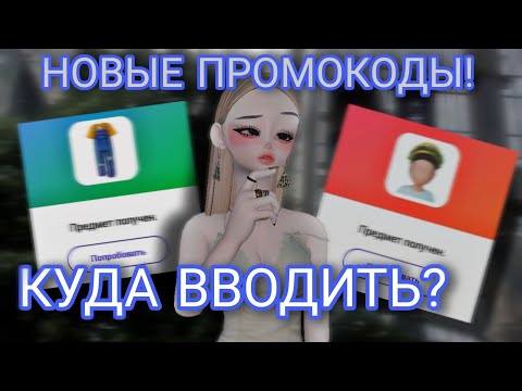 КУДА ВВОДИТЬ ПРОМОКОДЫ В ZEPETO?УСПЕЙ ЗАБРАТЬ! #zepeto #промокод #плунара #бесплатно #zem #freeitems