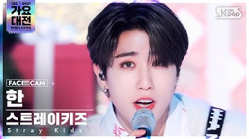 [2021 가요대전 4K] 스트레이키즈 한 