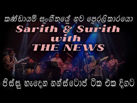 Sarith Surith | Sarith Surith Nonstop | Sarith Surith And The News | Sarith Surith Songs