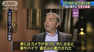 ゴーン被告「逃亡計画を立案」“事件は日本の陰謀”(20/07/13)