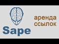 Как покупать арендные ссылки на sape.ru