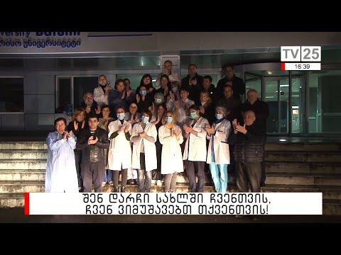 „მადლიერების ტაში“ - აქცია ამ სახელწოდებით ექიმებისადმი მადლიერების ნიშნად