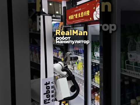Тонкие и ловкие коботы Realman