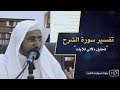 تفسير سورة الشرح || د. عويض العطوي