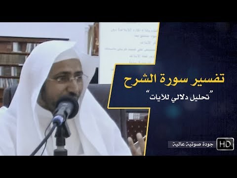 تفسير سورة الشرح د عويض العطوي