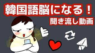 【韓国語】韓国語脳になる聞き流し動画 123