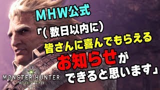 【MHW】公式から喜びのお知らせが！アステラ祭り後にアルバトリオンか？イベントか？それとも他のアップデートやG級か？【モンハンワールド】