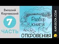 7. Разбор книги Откровения - Виталий Корчевский