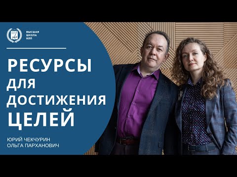 РЕСУРСЫ ДЛЯ ДОСТИЖЕНИЯ ЦЕЛИ