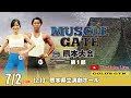 マッスルゲート熊本大会 第1部