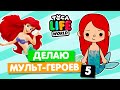 СОЗДАЮ ПЕРСОНАЖЕЙ МУЛЬТФИЛЬМОВ в Тока Бока 5 🦋 Toca Life World