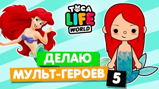 СОЗДАЮ 5  Toca Life World, персонажей мультфильмов в тока бока.