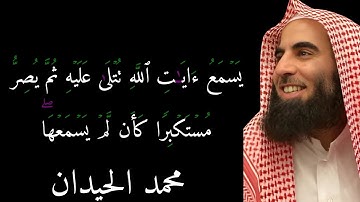 یَسۡمَعُ ءَایَـٰتِ ٱللَّهِ تُتۡلَىٰ عَلَیۡهِ #القران_الكريم #محمد_للحيدان #القارئ #fyp