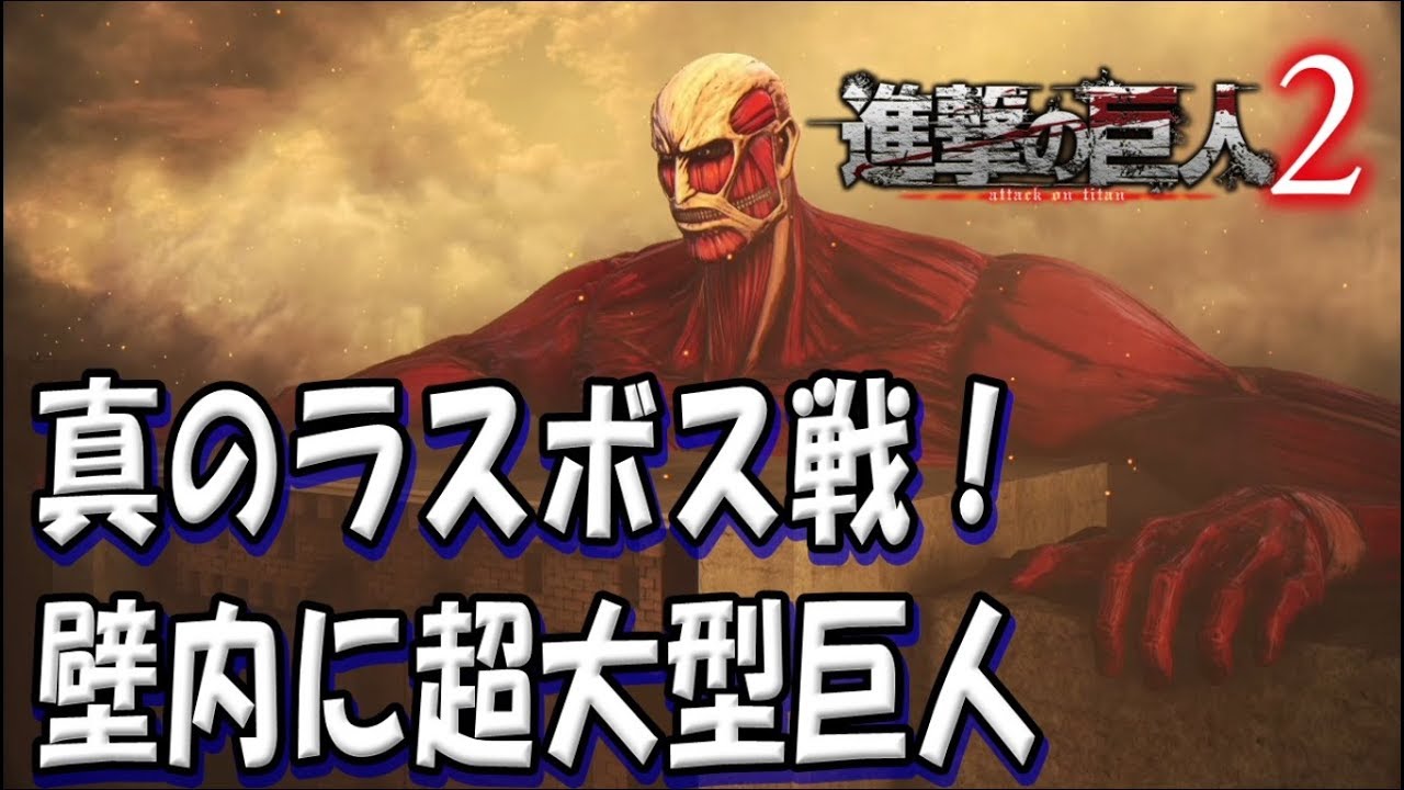 48 真のラスボス戦 壁内に出現した超大型巨人 ゲーム 進撃の巨人2 ムービー Ps4 Shingeki No Kyojin 2 Youtube